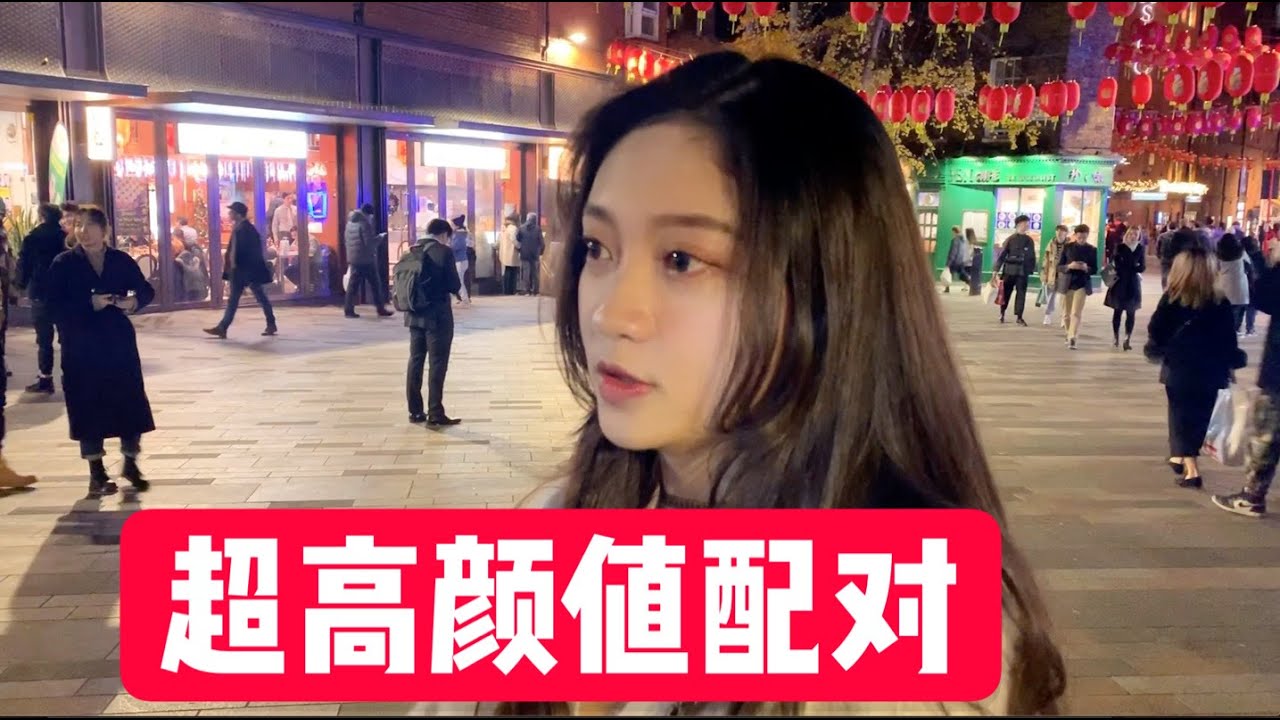 【倫敦】街頭丘比特第72期：高顏值配對！！這就是傳說中的心動吧！！