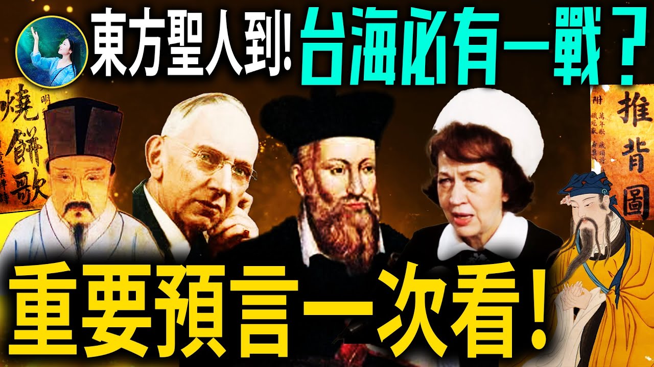 【預言合輯】| 2026年巨變將至？預言中「一人改命運」，諾查丹瑪斯 + 劉伯溫 + 凱西都指向同一人？| #未解之謎 扶搖