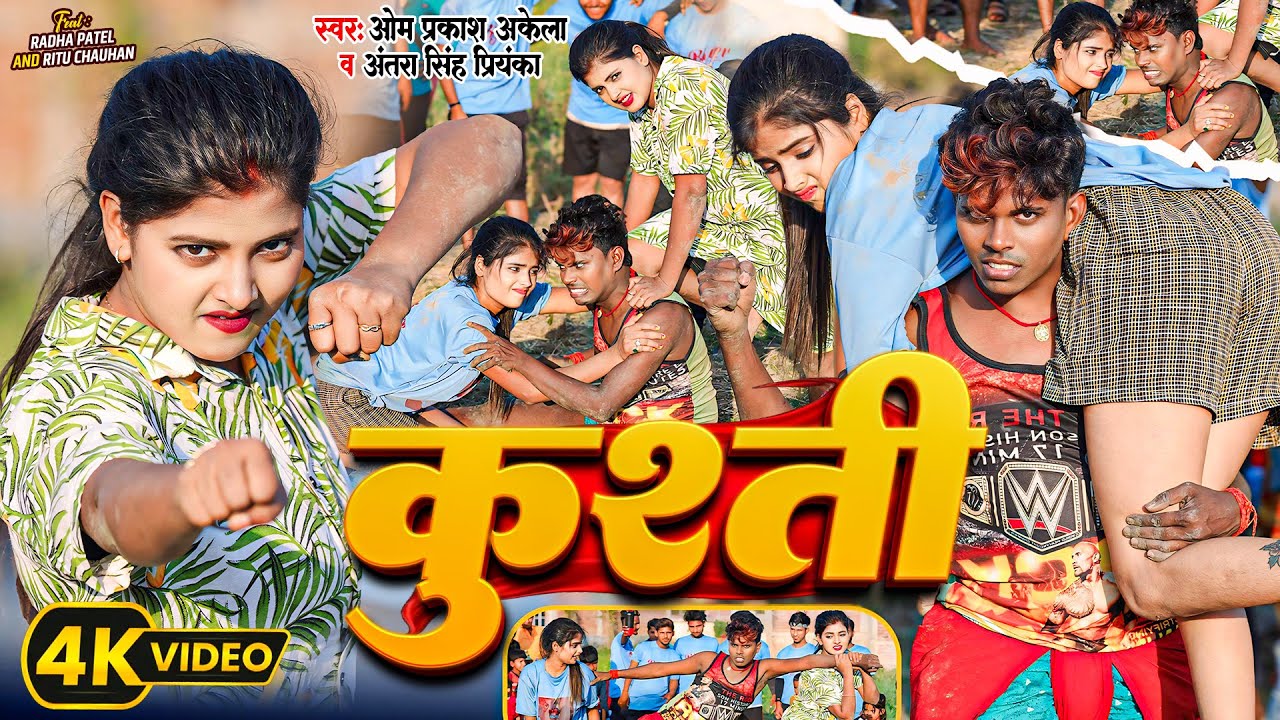 #Video - कुश्ती | Kusati | #Om Prakash Akela | #Antra Singh Priyanka | New Magahi Song 2024 |