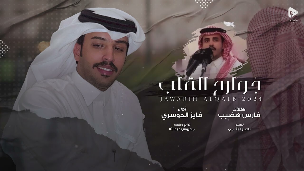 فايز الدوسري - جوارح القلب (حصرياً) | 2024