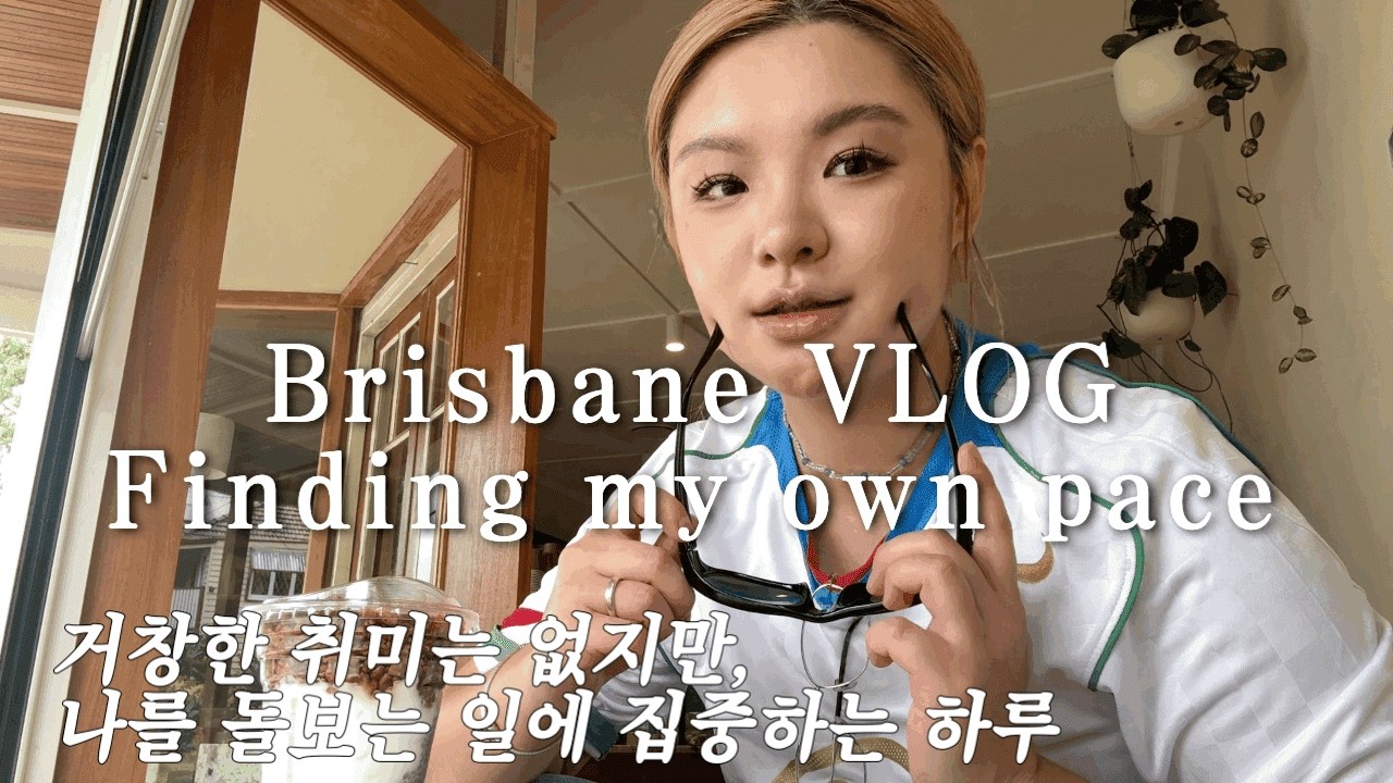 브리즈번에서 나만의 속도를 찾는중 l 취미 찾기 DAY 1️⃣ 🇦🇺
