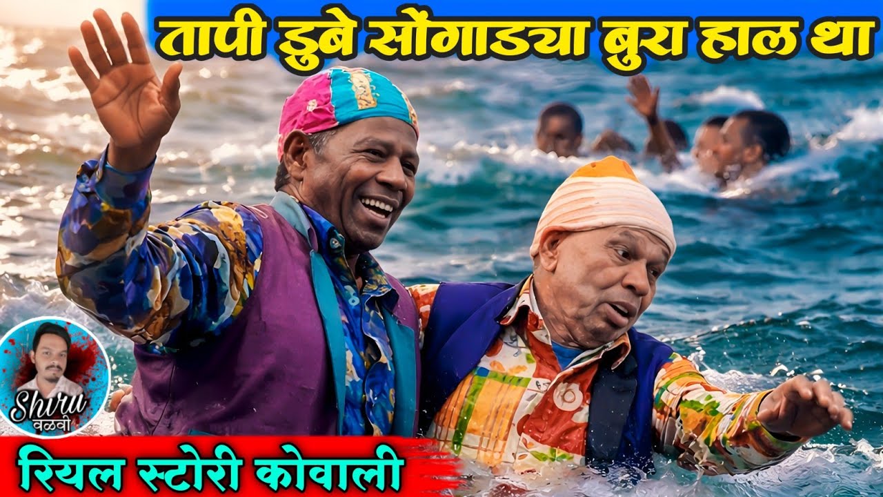 Tapi मे डुबे सोंगाड्या बुरा हाल था | कवाली - The Real Story | Shiru Valvi 