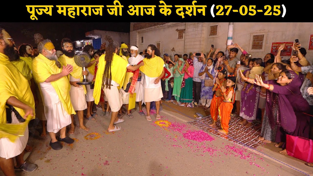 पूज्य महाराज जी के आज के दर्शन // 27-05-25