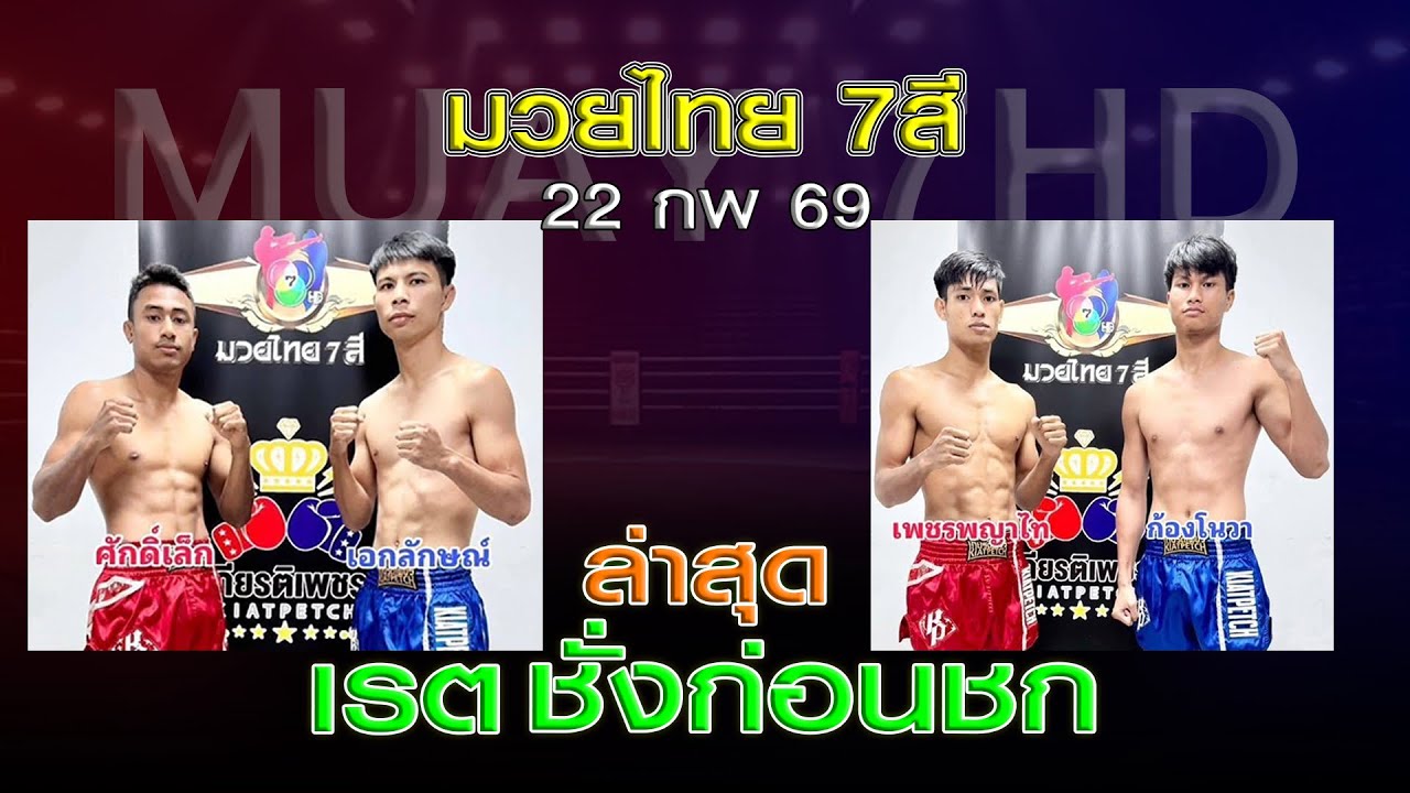 ชั่งก่อนขก เรต มวยไทย7สี อาทิตย์ที่ 22 กพ 69 โดยหงส์แดงสุรินทร์