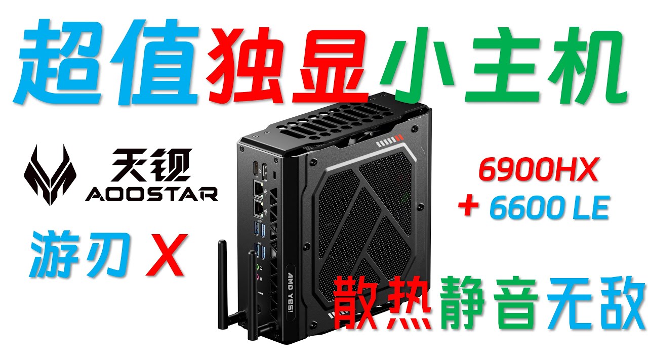 3200元买到远超HX370堪比M4 Pro的独显小主机！Aoostar天钡游刃GOD X 6900HX+6600LE独显迷你主机全面评测！图形不输AI 9 Max395+!