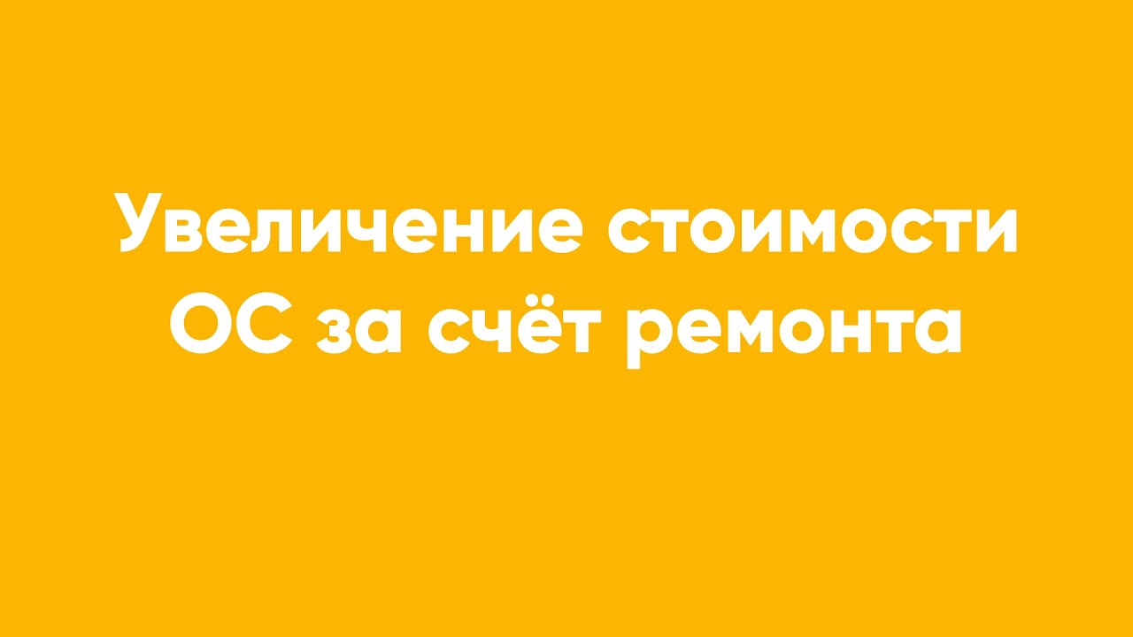 Увеличение стоимости ОС за счёт ремонта
