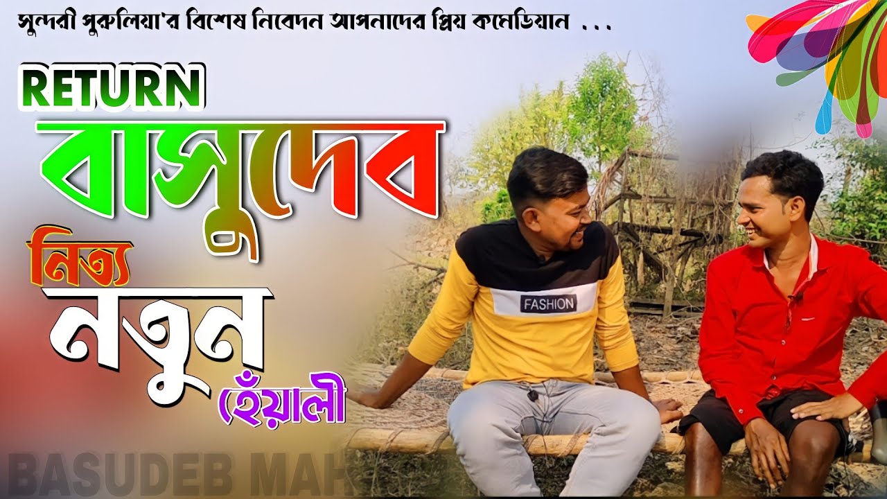 RETURN BASUDEB || বাসুদেবের হেঁয়ালি || SEASON_3 || নতুন ভাবে || #BASUDEB_MAHATO_COMEDY