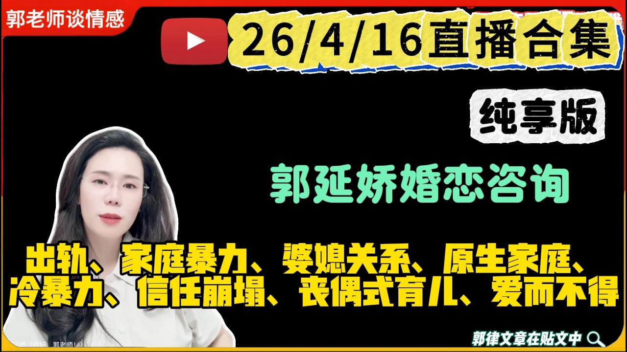 郭延娇.情感切片室26.4.16婚恋咨询直播合集纯享版：二婚、出轨、抚养权、婆媳关系、原生家庭、丧偶式育儿