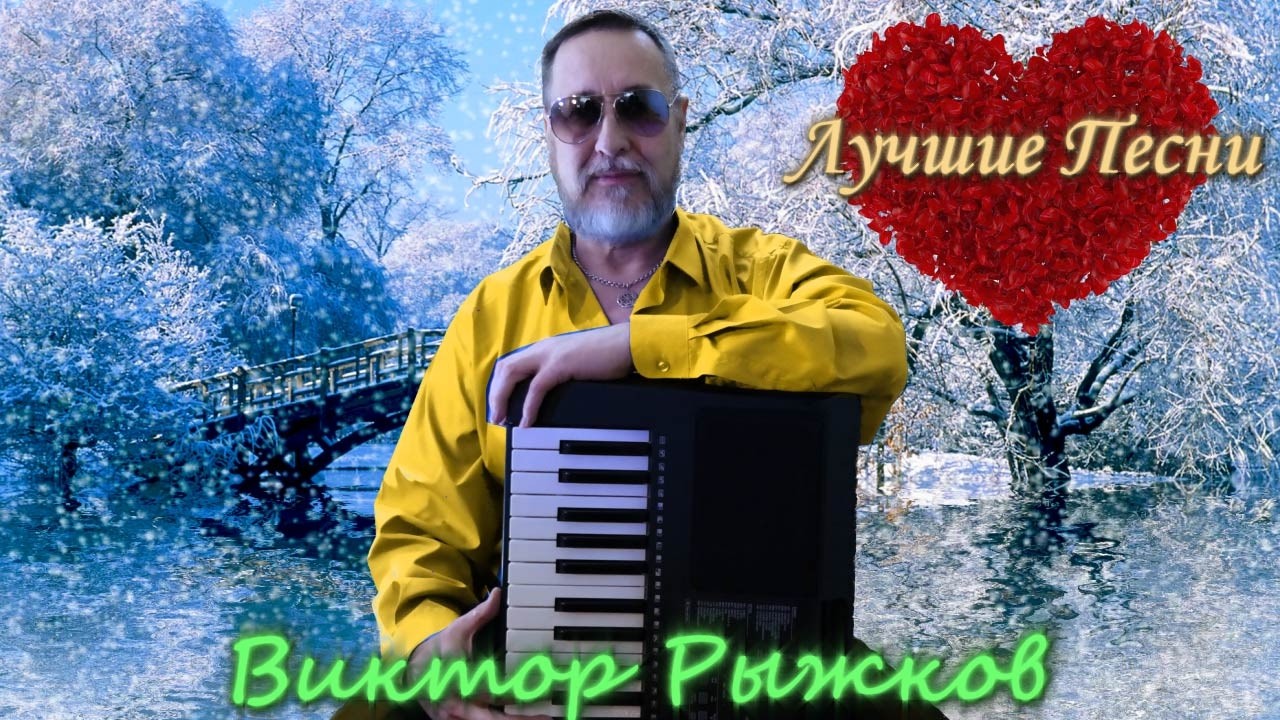 🔴Лучшие песни Виктора Рыжкова в прямом эфире ❗