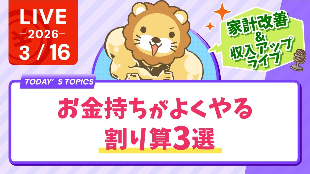 【家計改善/収入アップライブ】お金持ちがよくやる割り算3選【3月16日8時30分まで】
