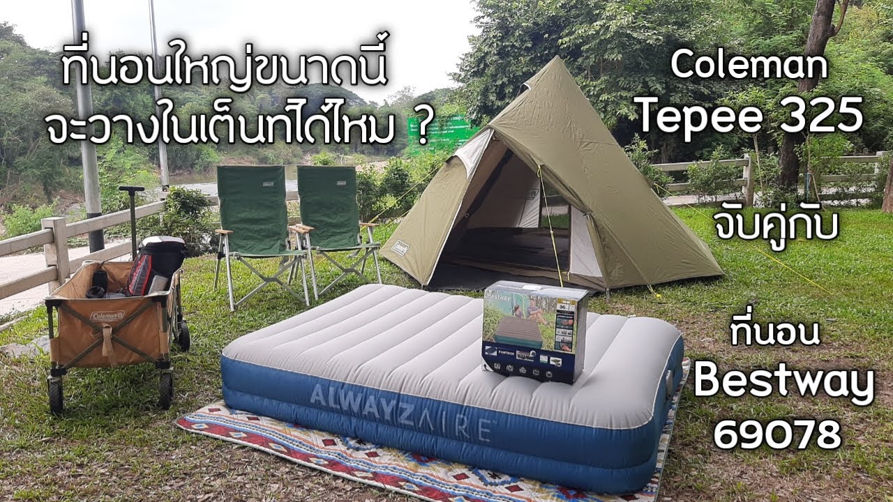 ที่นอน Bestway รุ่น 69078 จับคู่กับเต็นท์ Coleman Tepee 325 ที่นอนใหญ่ขนาดนี้จะวางในเต็นท์ได้ไหม ?