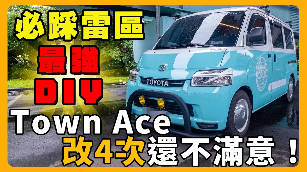 Town Ace露營車DIY大公開 | 這些『雷區』你踩過嗎？| 改裝露營車前必看@Mour717