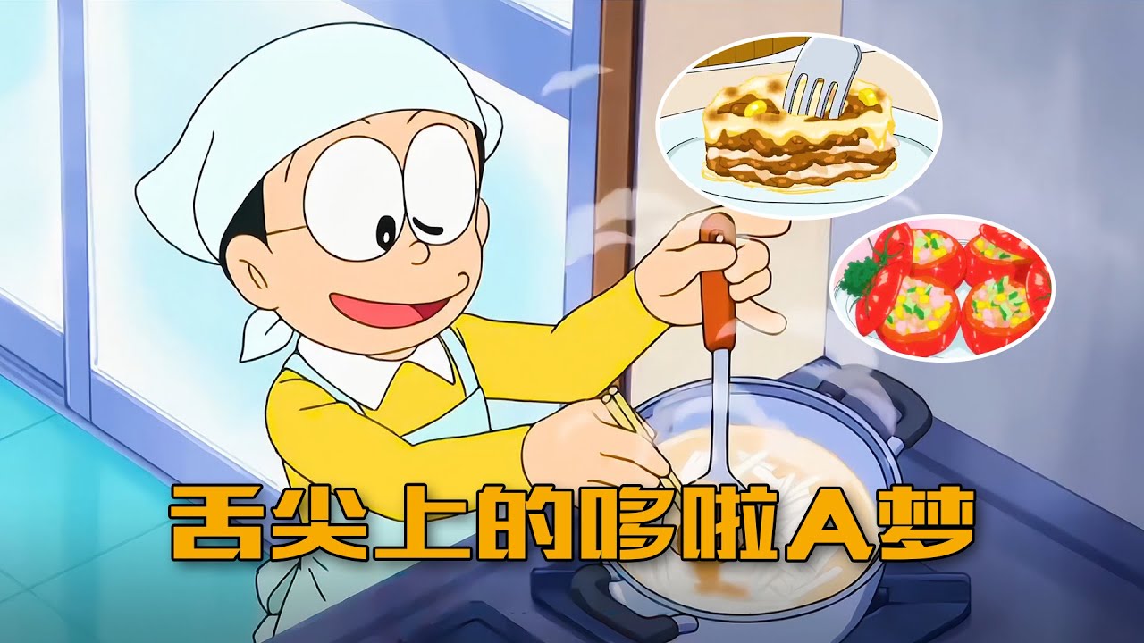 哆啦A梦：大雄父子没花一分钱，竟做出价值十几万的晚餐#哆啦a夢