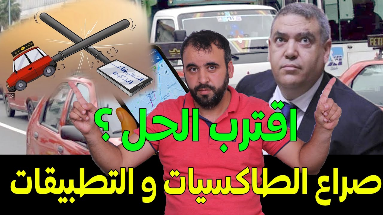 الطاكسيات و التطبيقات الذكية 🚨 وزارة الداخلية تدخل على الخط🔴