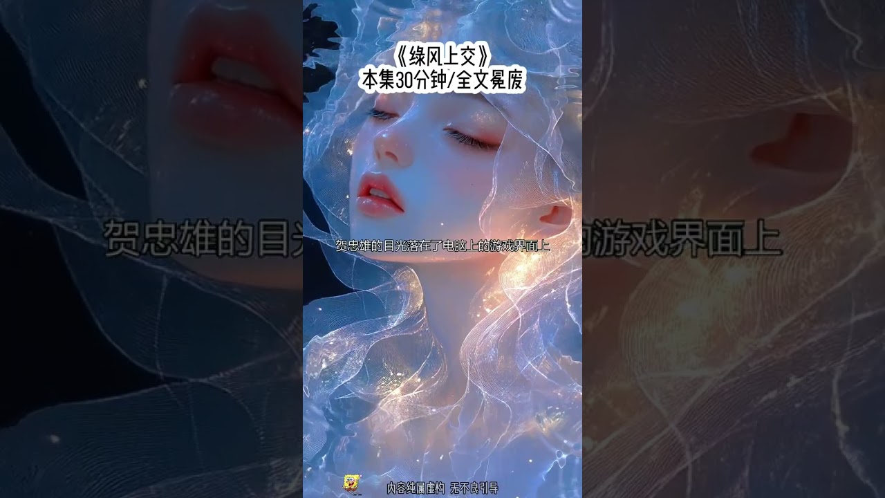 《绿风上交》#女生必看 #女大学生 #末世 #系统 #穿越