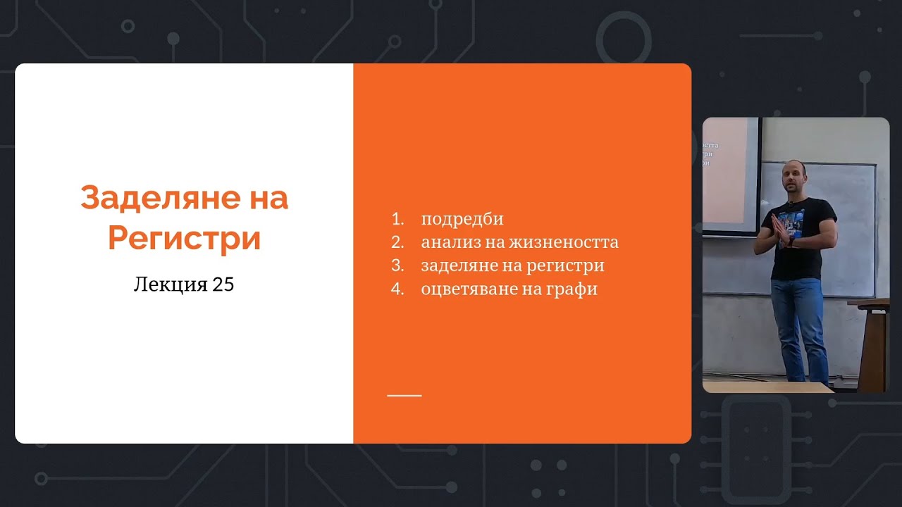 Лекция 25: Заделяне на Регистри