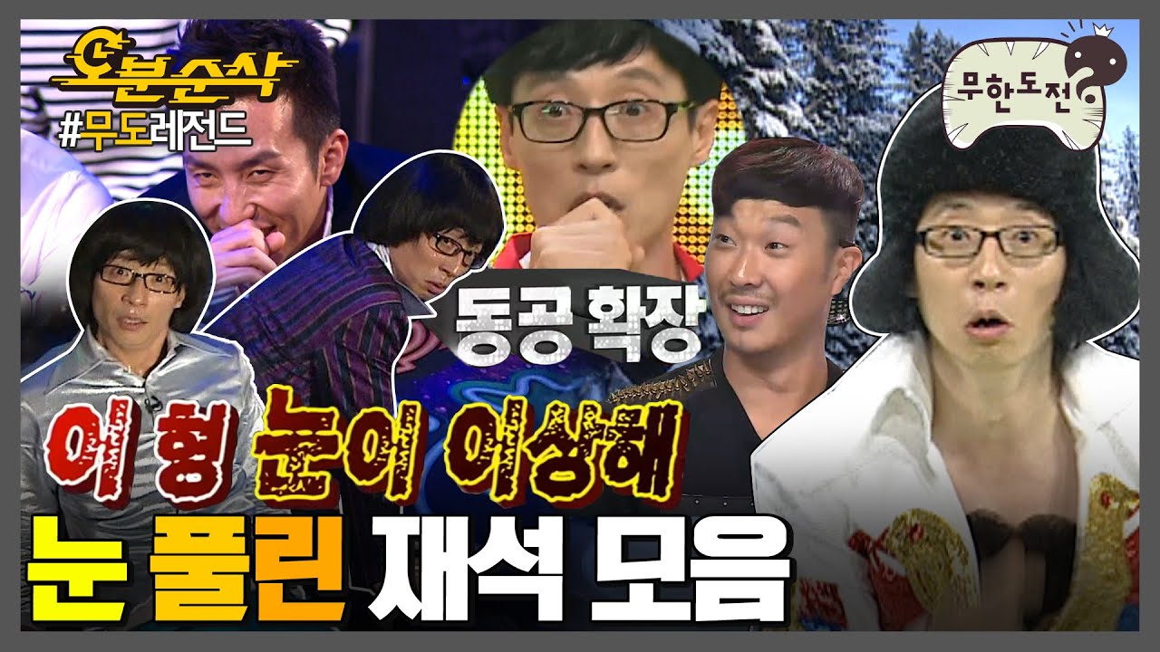 유재석과 자꾸 눈 마주치는 영상| 무한도전⏱오분순삭 MBC100306방송