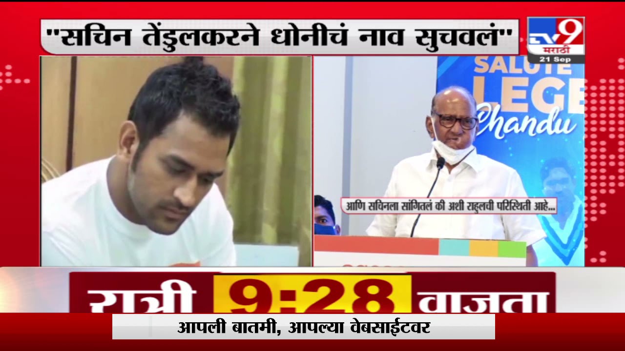 Sharad Pawar | कशी झाली धोनीची कर्णधारपदी निवड? शरद पवारांनी पहिल्यांदाच सांगितला किस्सा-TV9