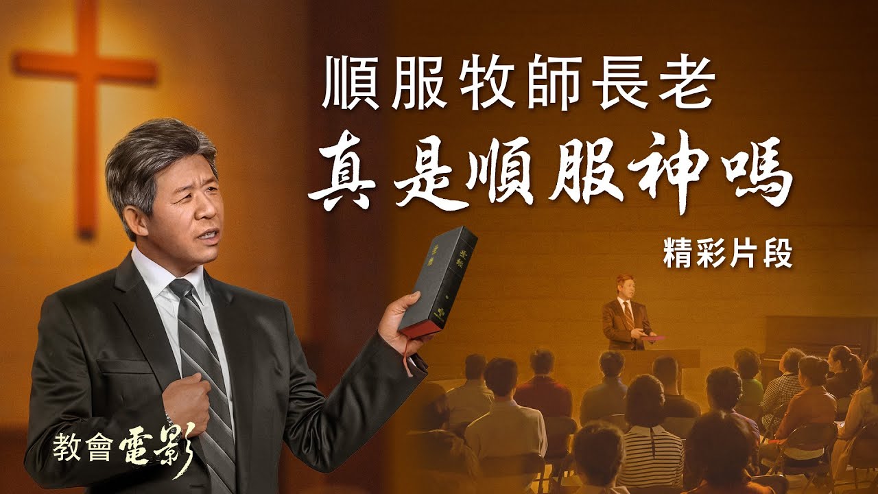 教會電影：順服牧師長老真是順服神嗎 - 精彩片段