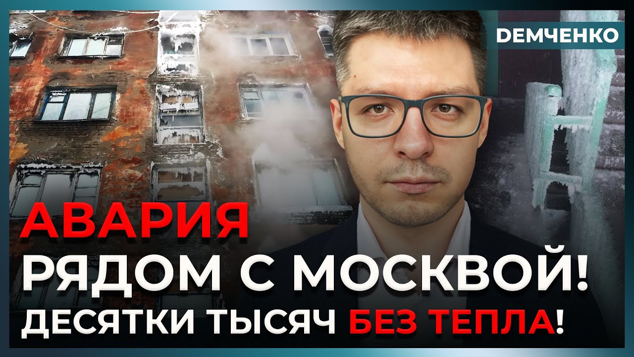 У Путина – катастрофа! Московская область замерзает, Мурманск без света | Демченко