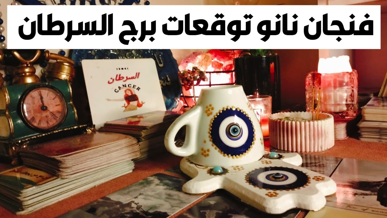 فنجان نانو توقعات برج السرطان ♋ طاقه القدر اتفتحتلك 💥 مفاجآت 🎁 مال 💰 شراء 💒🚘 بشاره خير 📢 مفتاح 🗝️🎯