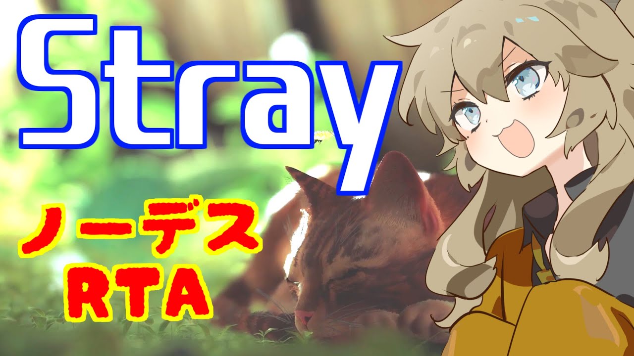 【春日部つむぎ解説】Stray RTA any% 51:06 ノーデス【一気見】