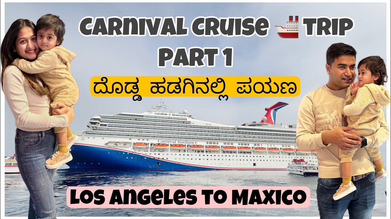 ರೋಮಾಂಚಕ ಕಾರ್ನಿವಲ್ ಕ್ರೂಸ್ ಯಾನ ಲಾಸ್ ಏಂಜಲೀಸ್ ರಿಂದ ಮೆಕ್ಸಿಕೊ | ನಮ್ಮ ಮೊದಲ ಕ್ರೂಸ್ ಪ್ರಯಾಣ | ಉತ್ಸಾಹಕರ ಅನುಭವ!