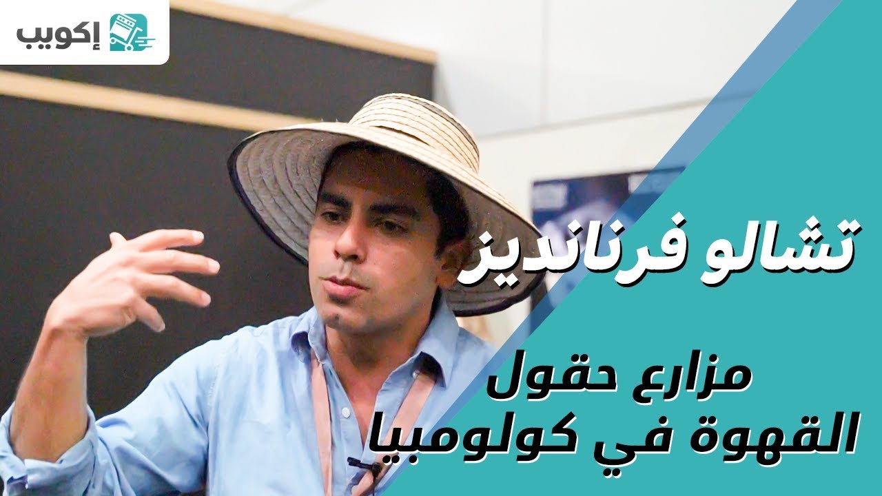 مزارع قهوة من كولومبيا إلى السعودية