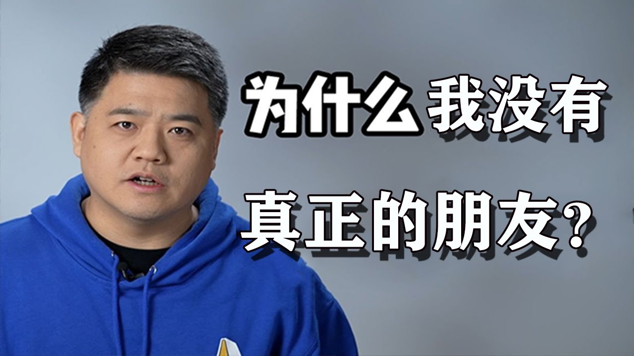 【樊登讀書】為什麼我沒有真正的朋友？