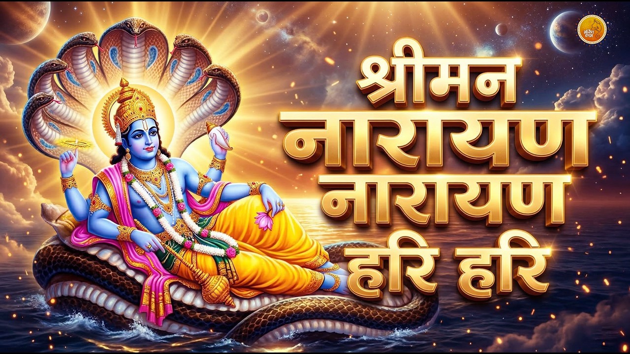 Shreeman Narayan Narayan Hari Hari | श्रीमन नारायण नारायण हरि हरि | Bhakti Song | Power Full Bhajan 