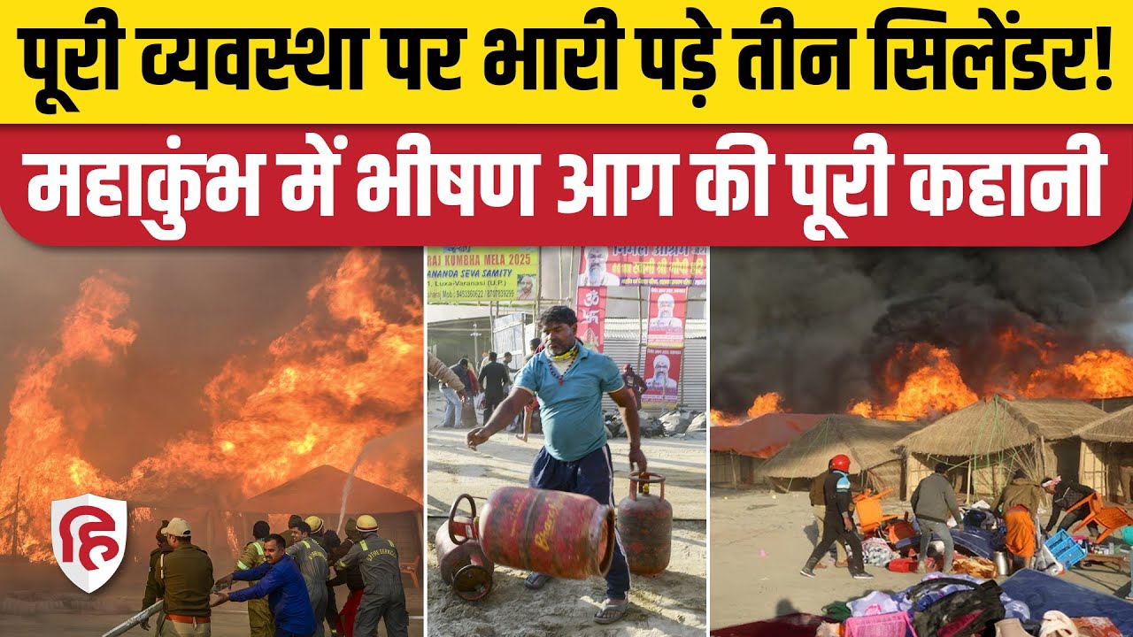 Mahakumbh Mela Aag Video: तीन सिलेंडरों ने कैसे सबकुछ किया खाक, पूरी कहानी। Prayagraj Mahakumbh Fire