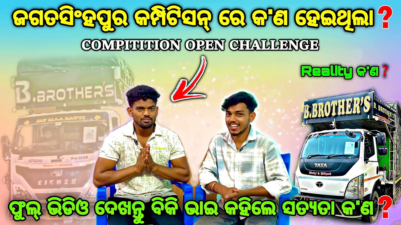 ଜଗତସିଂହପୁର କମ୍ପିଟିସନ୍ କୁ ନେଇ କ’ଣ କହିଲେ ବିକି ଭାଇ❓DJ B BROTHERS HOME TOUR By Djshowevent 