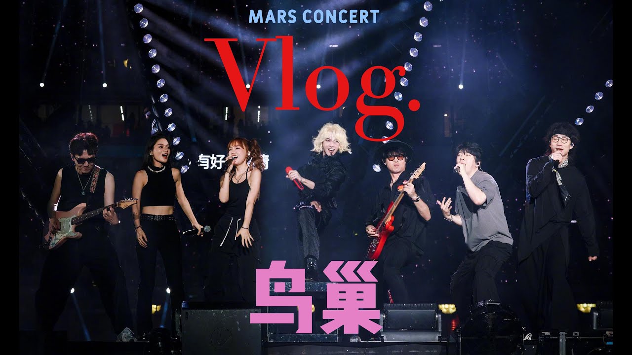华晨宇火星演唱会 北京站 鸟巢 全记录（流水账）Vlog