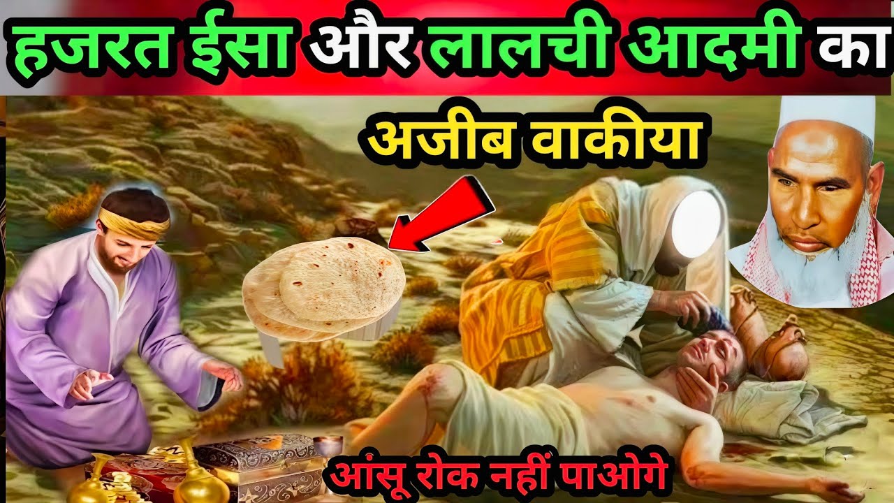 हजरत ईसा और लालची आदमी काअजीब वाकीया Rula Dene wala byan Qari Hanif multani