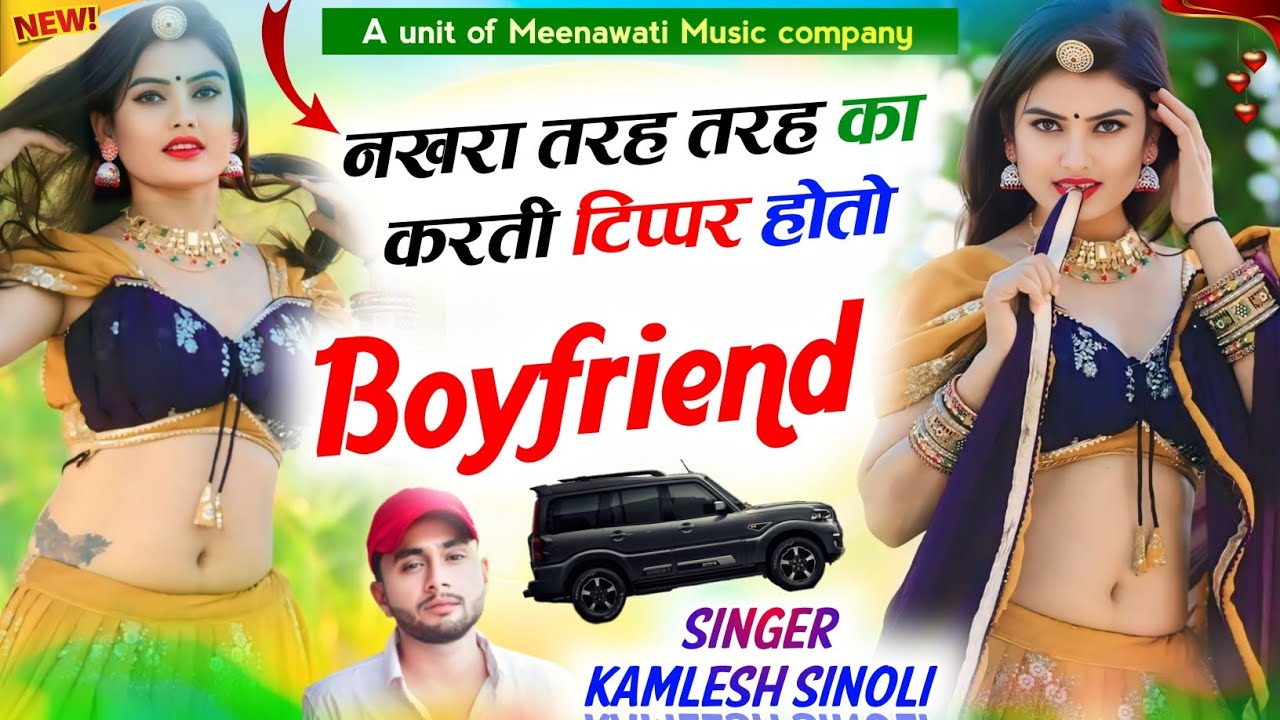 नखरा तरह-तरह का करती टिप्पर होतो boyfriend ।। सिंगर कमलेश सिणोली √ kamlesh singer sinoli tipper song