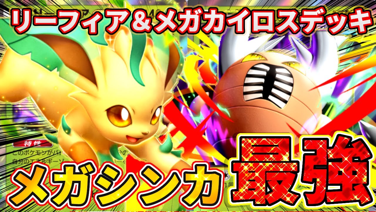 【ポケポケ】隠れた最強メガシンカ！メガカイロス＆リーフィアデッキ！