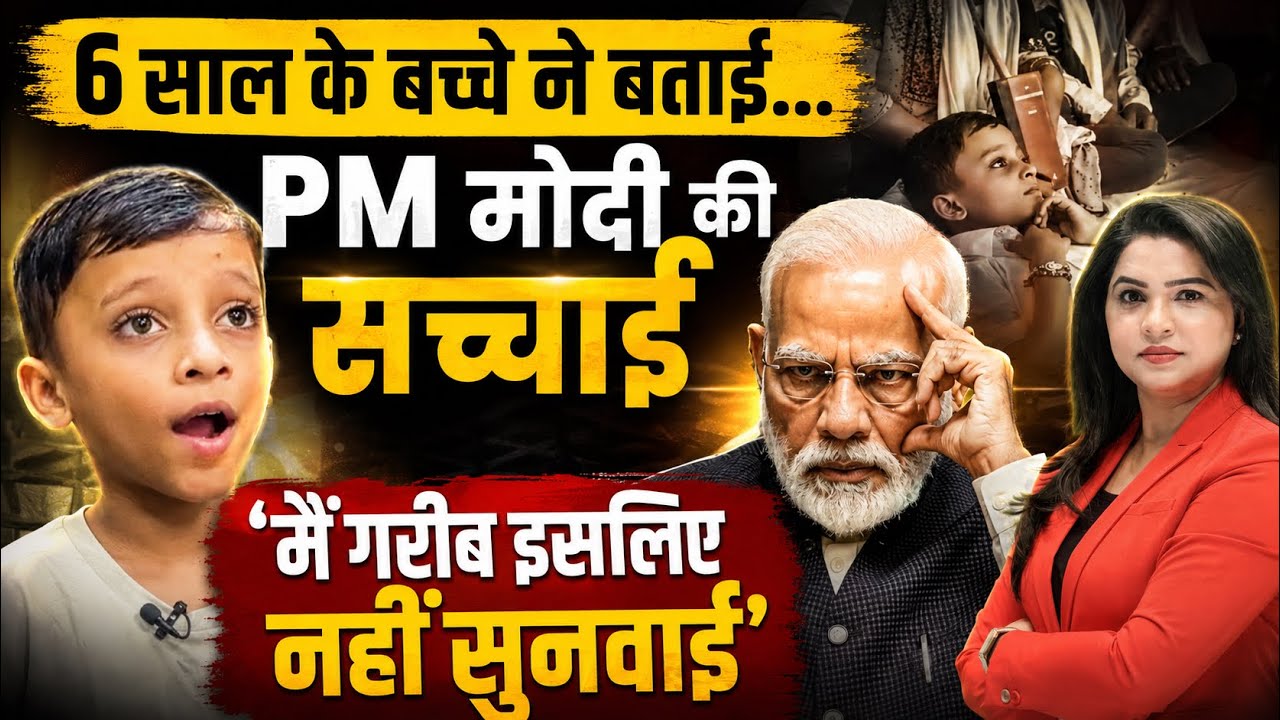 6 साल के बच्चे ने बताई PM मोदी की सच्चाई, &lsquo;मैं गरीब इसलिए नहीं सुनवाई&rsquo; 