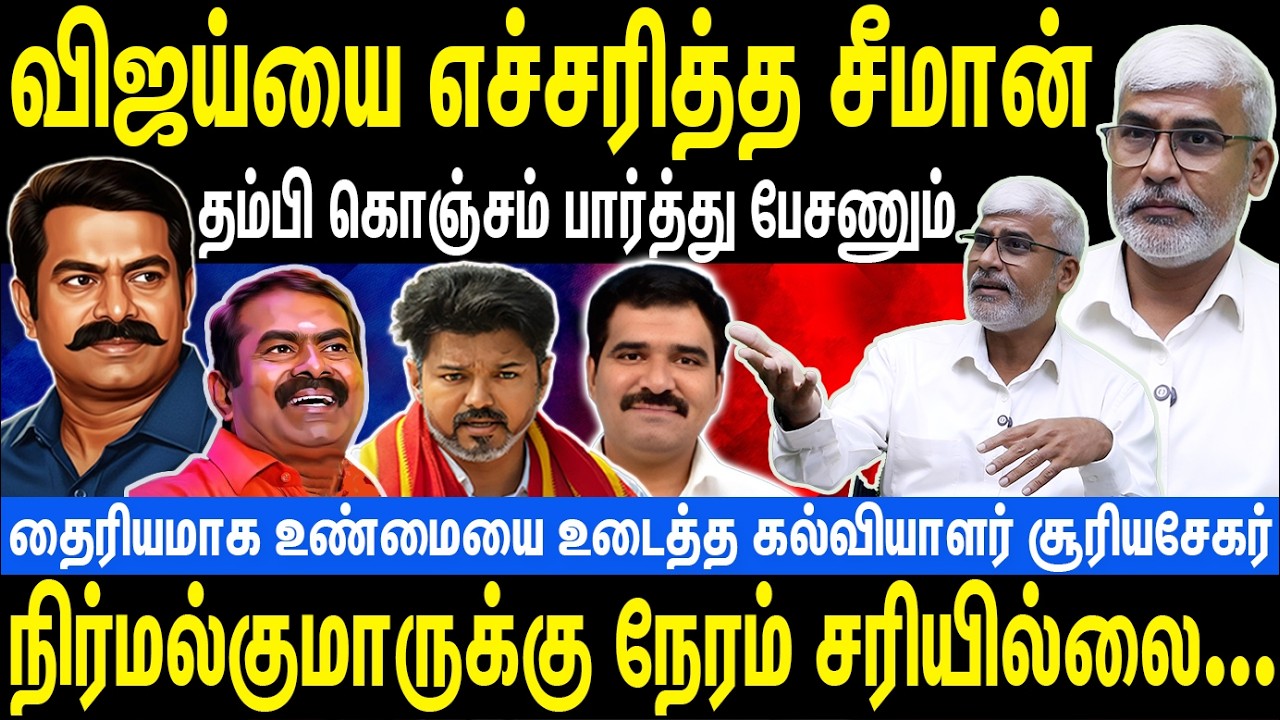 விஜய்யை எச்சரித்த சீமான் | தம்பி கொஞ்சம் பார்த்து பேசணும் | Seeman | NTK