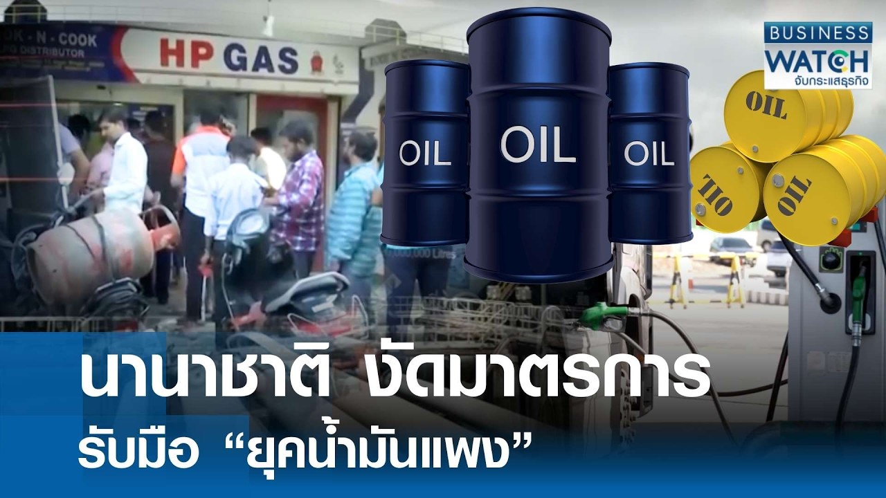 นานาชาติงัดมาตรการรับมือ “ยุคน้ำมันแพง” | BUSINESS WATCH | 13-03-69