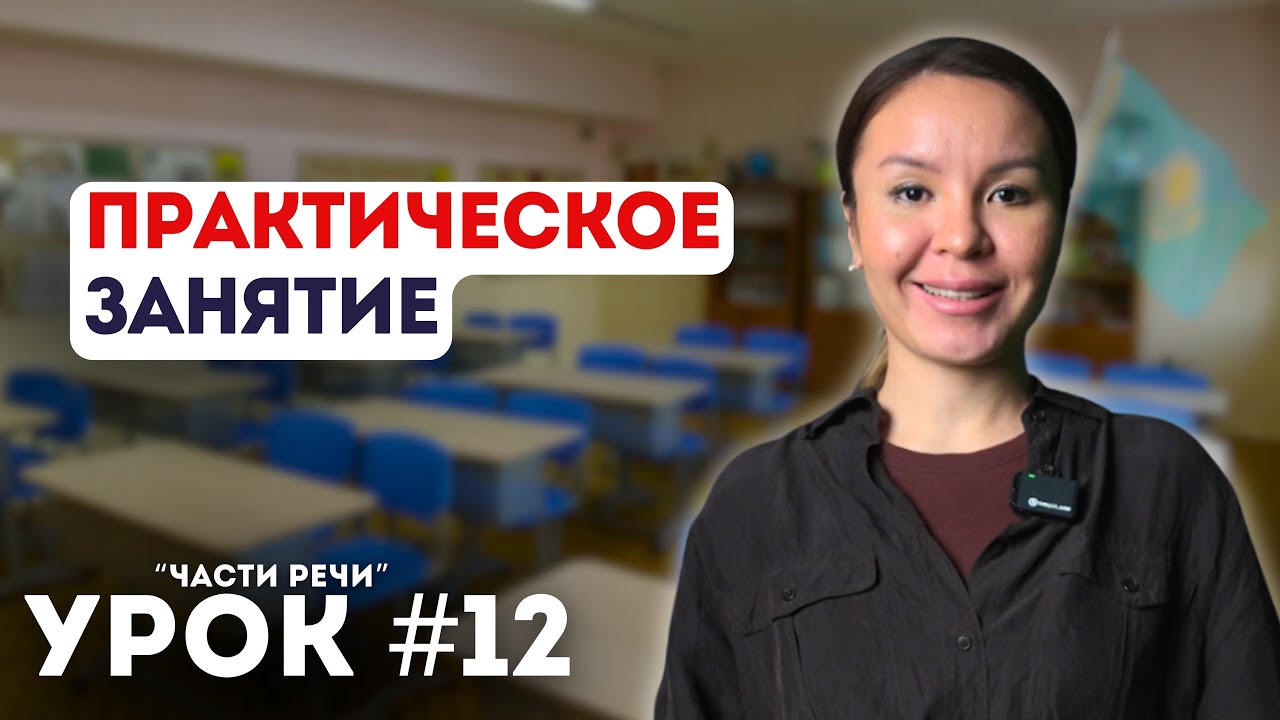 Уроки казахского языка. Начальный уровень. Урок 12. Времена глагола (практика)