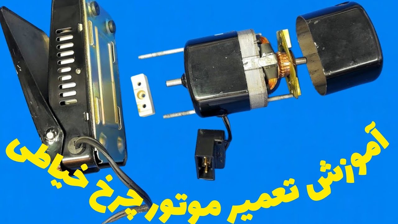 اموزش عیب یابی و تعمیر موتور چرخ خیاطی. Alireza Jazebi علیرضا جاذبی