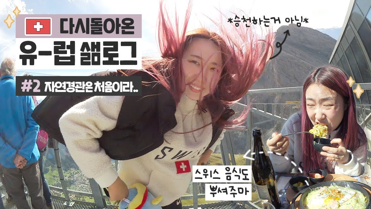 (ENG) [유럽샒로그2] #2 뒤집어지는 🇨🇭스위스🇨🇭대자연에 처음 온 홍세림..?! / 마트에서 꼭사야하는 대존맛 아이템 발견 / 스위스 음식 뿌시기