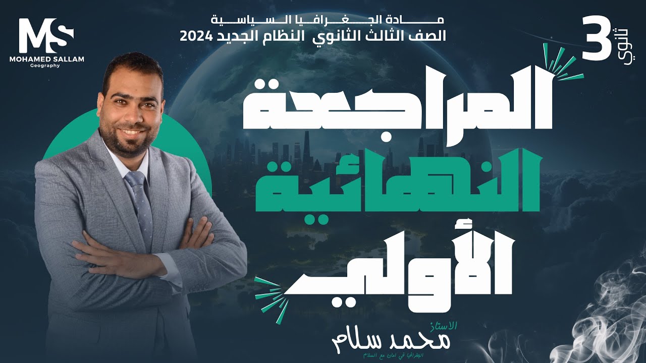 المراجعة النهائية الأولي مع الأستاذ محمد سلام | فى مادة الجغرافيا السياسية للثانوية العامة 2024