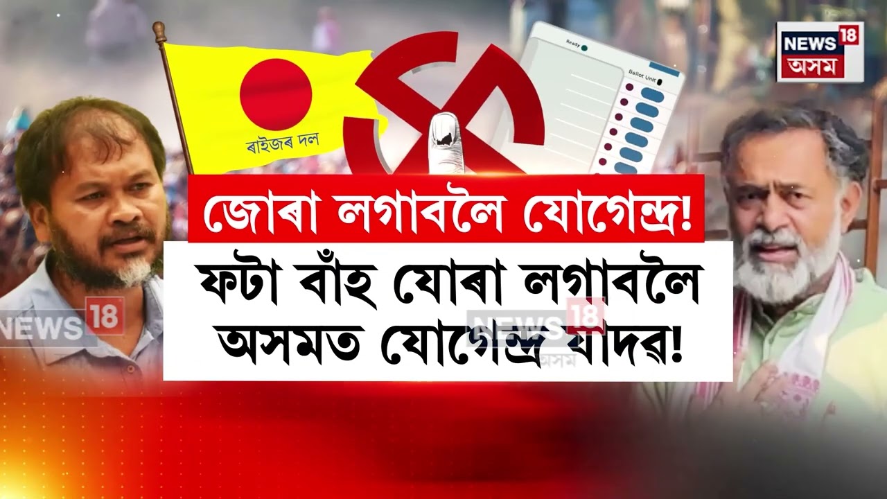 JOGENDRA AKHIL MEET। মিত্ৰতাৰ আশাত বন্দী ৰাইজৰ দলৰ সভাপতি অখিল গগৈ। N18V
