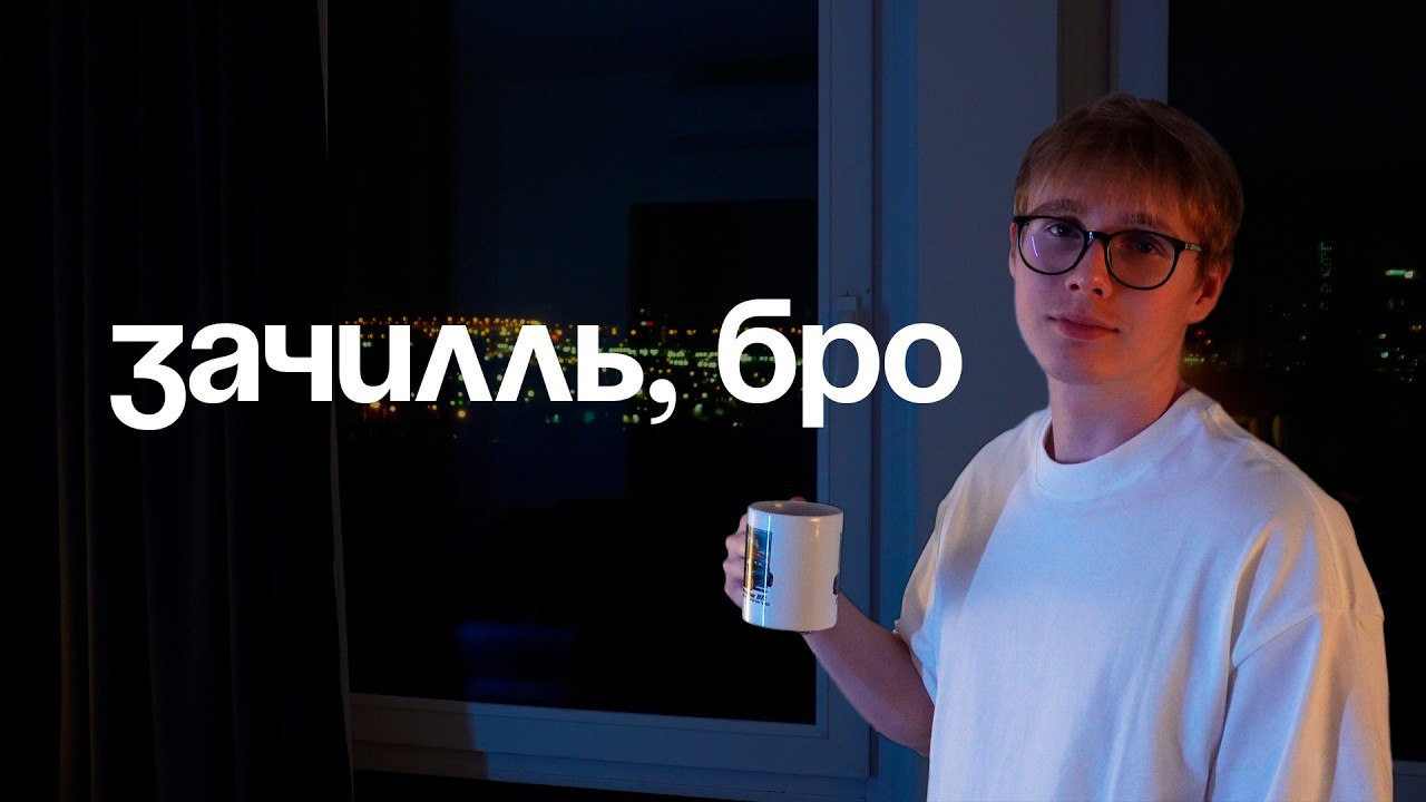 расслабься, на самом деле у тебя всё хорошо и вот почему