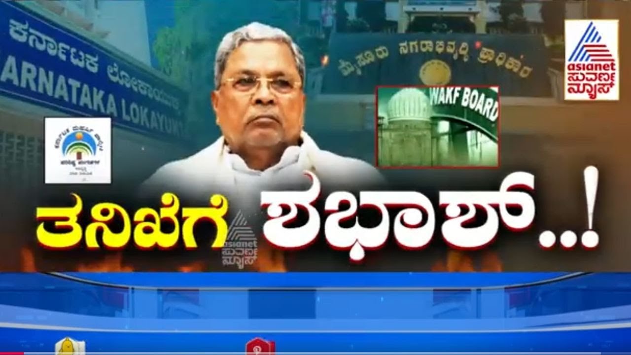 ಲೋಕಾಯುಕ್ತ ಕ್ಲೀನ್‌ ಚಿಟ್‌ ನೀಡಲು ಕಾರಣ? | CM Siddaramaiah Muda Case Highlights | News Discussion