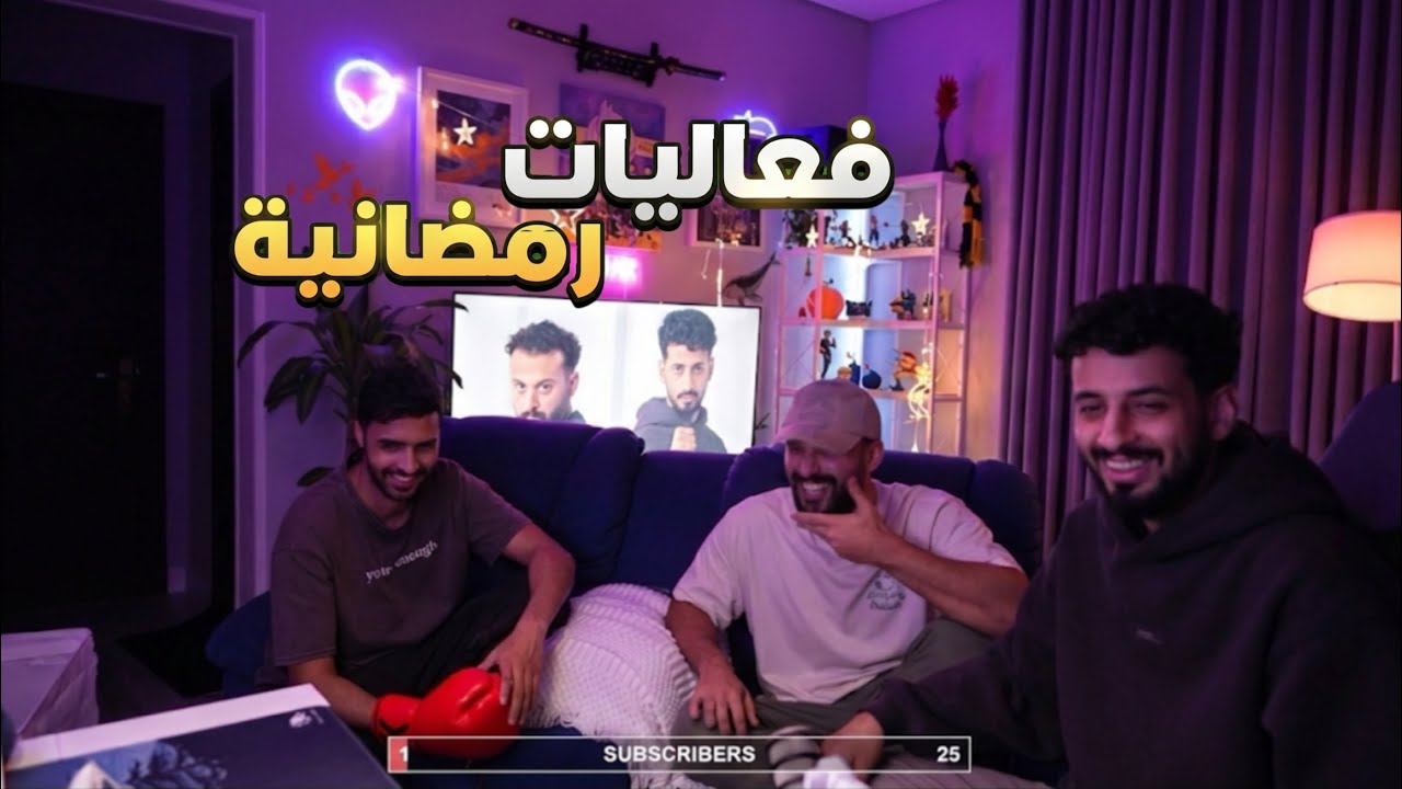 البث الرمضاني الاول مع الضيوف🌙✨