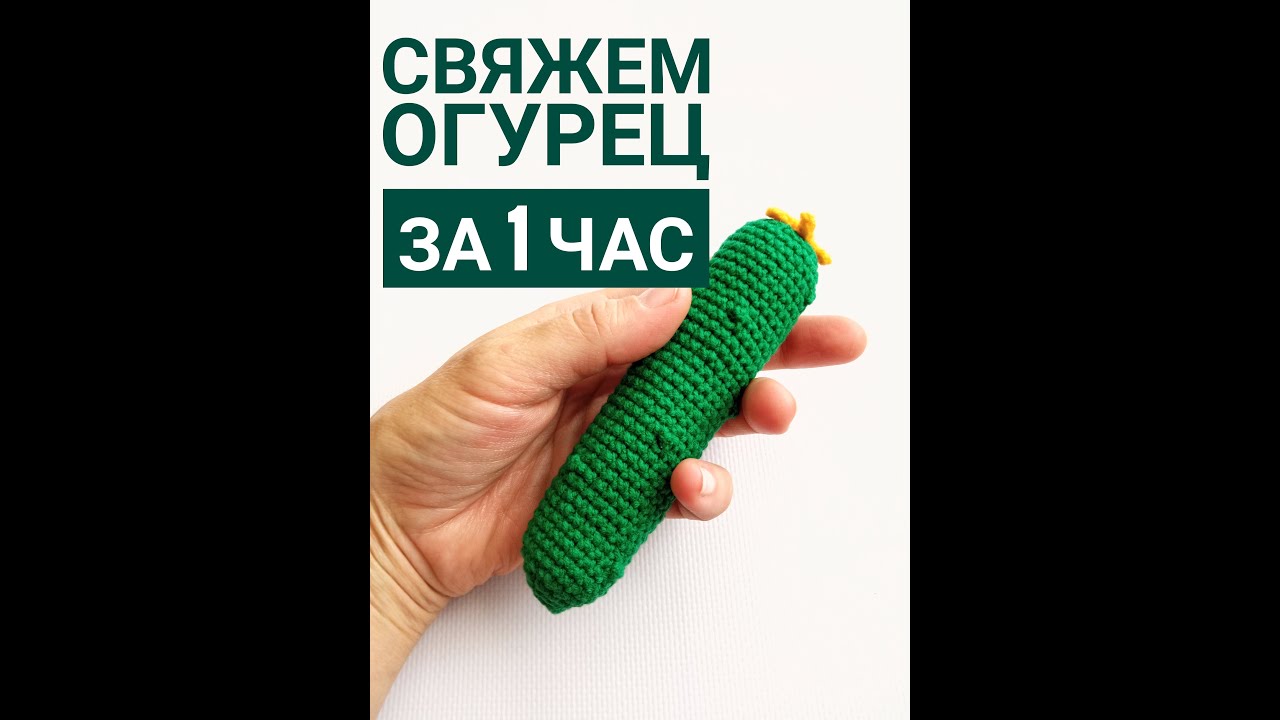 Огурец крючком Мастер класс для начинающих вязание игрушек