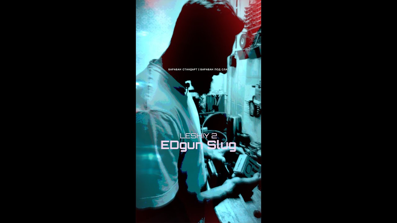 Леший 2 - Slug EDgun - Барабан стандарт и под слаги