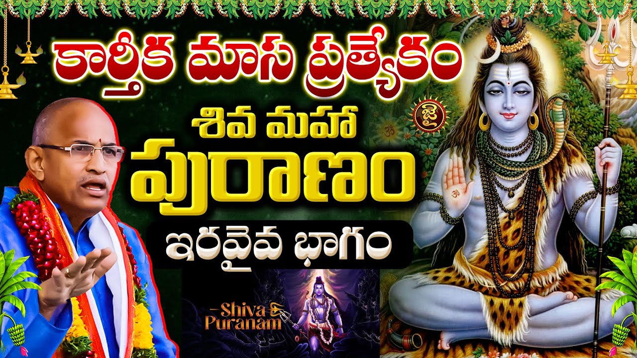 కార్తీక మాస ప్రత్యేకం,శివ మహా పురాణం, ఇరవైయవ భాగం..! Chaganti Koteshwara Rao Karthika Masam